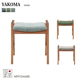 【送料無料】 国産 ヤコマ スツール YAKOMA F☆☆☆☆ ファブリック ビーチ無垢(チェリー補色) ブルー グリーン グレー スツール ダイニング 食卓 ミッドセンチュリーテイスト 日本製 人気 関家具 ニッポネア NIPPONAIRE