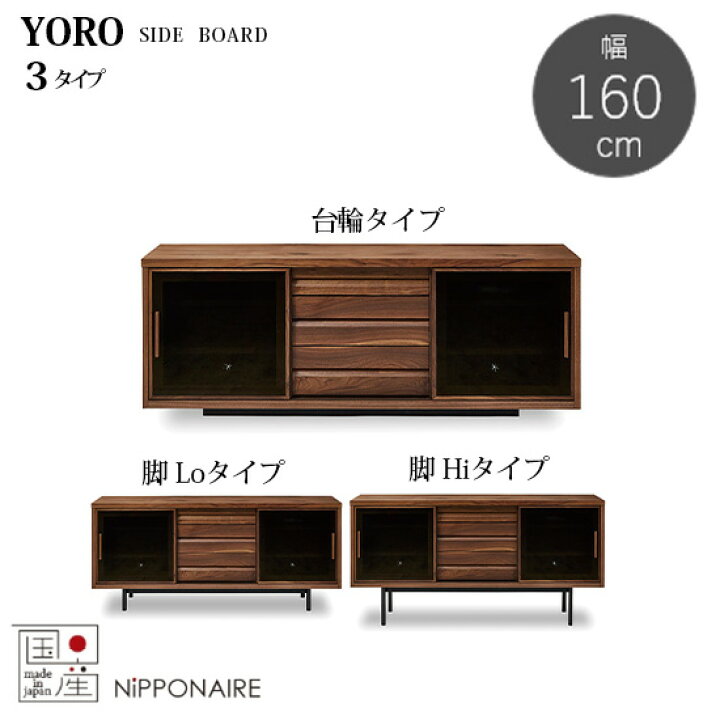 楽天市場】【送料無料】 国産 ヨウロウ 幅160cm サイドボード 脚3  