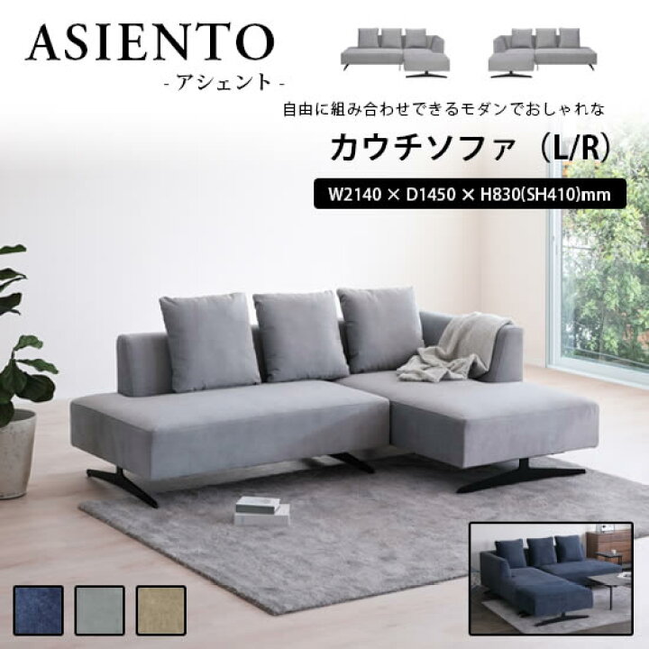 楽天市場】【送料無料】カウチソファ L/R 幅214cm ASIENTO アシェント 