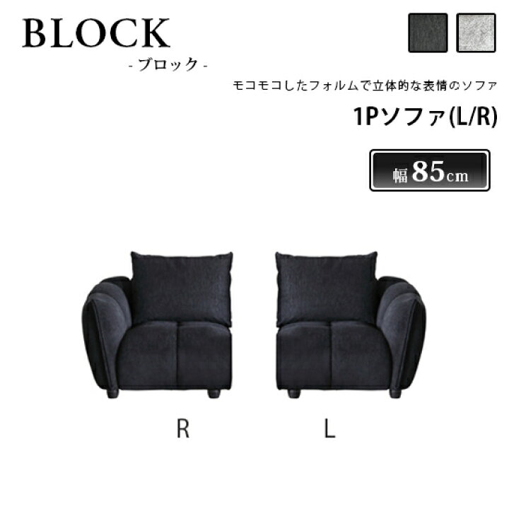 楽天市場】【送料無料】1Pソファ(L/R) BLOCK ブロック ソファ 