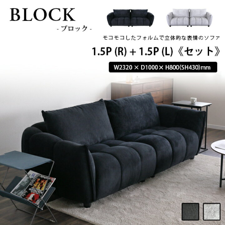 楽天市場】【送料無料】1.5P(R) ＋ 1.5P(L)《セット》BLOCK ブロック 