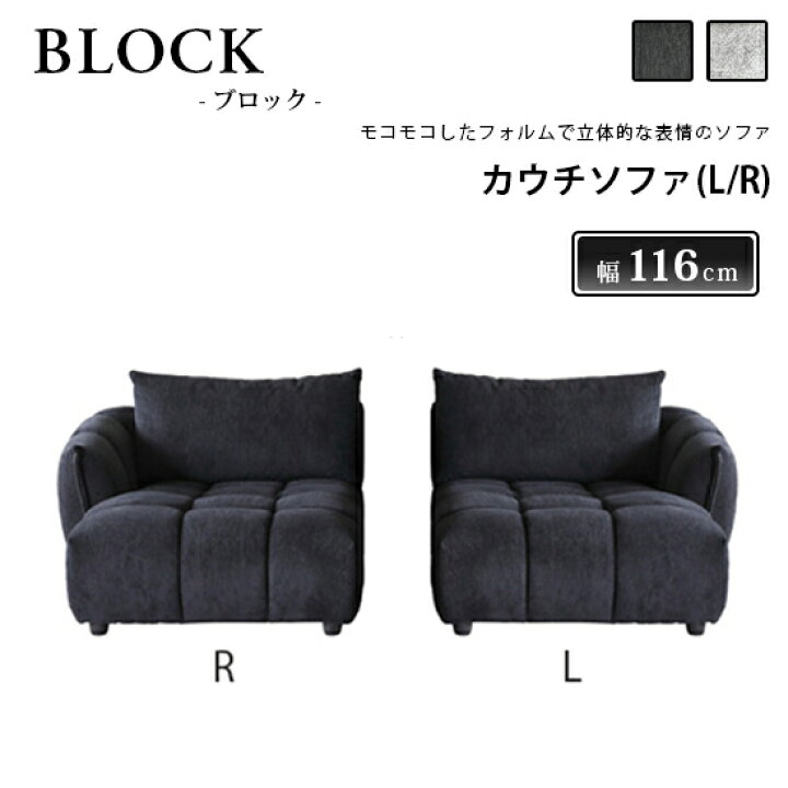 楽天市場】【送料無料】カウチソファ(L/R) BLOCK ブロック ソファ 