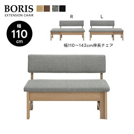 【送料無料】BORIS ボリス 幅110cm伸長チェア 食卓 LD 110～142cmスライド伸長 L/R 左右選べる オーク ウォールナット カバーリング ファブリック 拡張 ダイニング 椅子 背もたれあり シンプル 来客 おしゃれ モダン 人気 シギヤマ