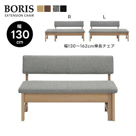【送料無料】BORIS ボリス 幅130cm伸長チェア 食卓 LD 130～162cmスライド伸長 L/R 左右選べる オーク ウォールナット カバーリング ファブリック 拡張 ダイニング 椅子 背もたれあり シンプル 来客 おしゃれ モダン 人気 シギヤマ
