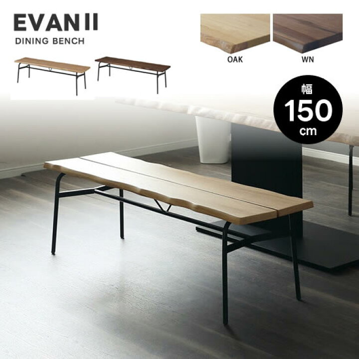 楽天市場】【送料無料】EVAN2 エヴァン2 幅150cm ベンチ 食卓 LD 
