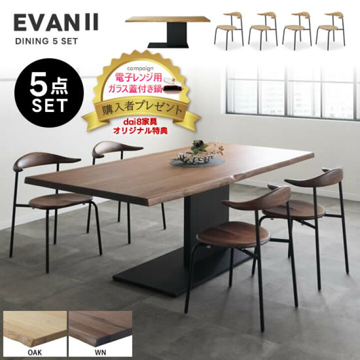 楽天市場】【送料無料】EVAN2 エヴァン2 ダイニング5点セット《200  
