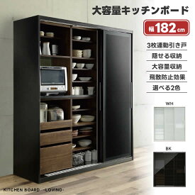 【送料無料】 ラビン キッチンボード《180SL》幅182cm スライド 収納 棚 3枚連動引き戸 ホワイト ブラック 引き戸 LOVING 食器棚 ダイニングボード 北欧 おしゃれ モダン シンプル 新生活 人気 シギヤマ