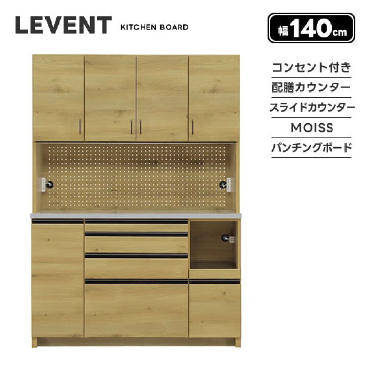 楽天市場 送料無料 ルヴァン 幅140 キッチンボード ダイニングボード 食器棚 キッチン収納 スライドカウンター 可動棚 キッチン台 Levent コンセント付き 扉 フルオープンレール 北欧 モダン 人気 シギヤマ Dai8家具楽天市場店