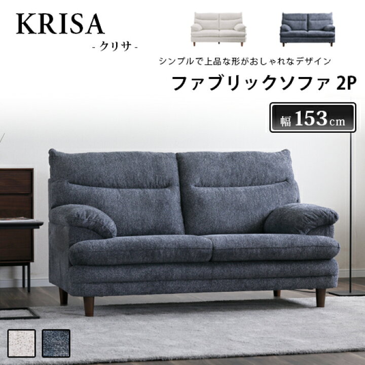 楽天市場】【送料無料】ファブリックソファ 幅153cm KRISA クリサ 2人 
