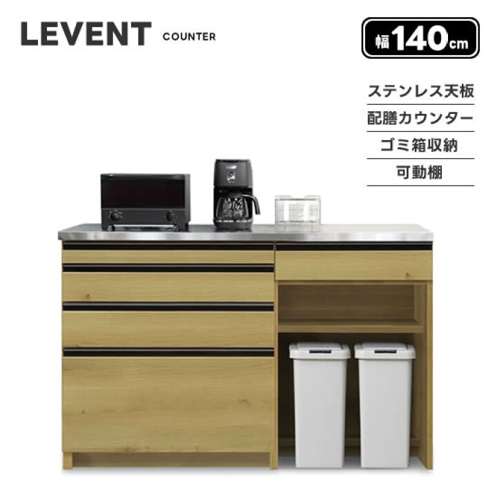 楽天市場】【送料無料】LEVENT ルヴァン 幅140cm キッチンカウンター 