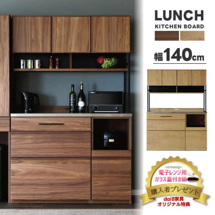 楽天市場】【送料無料】LUNCH ランチ 幅140cm キッチンボード 食器棚 