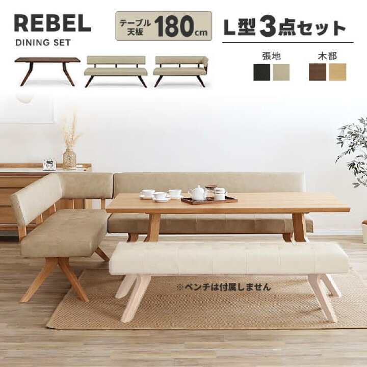楽天市場】☆在庫あり！☆【送料無料】REBEL レブル ダイニングL型3点 