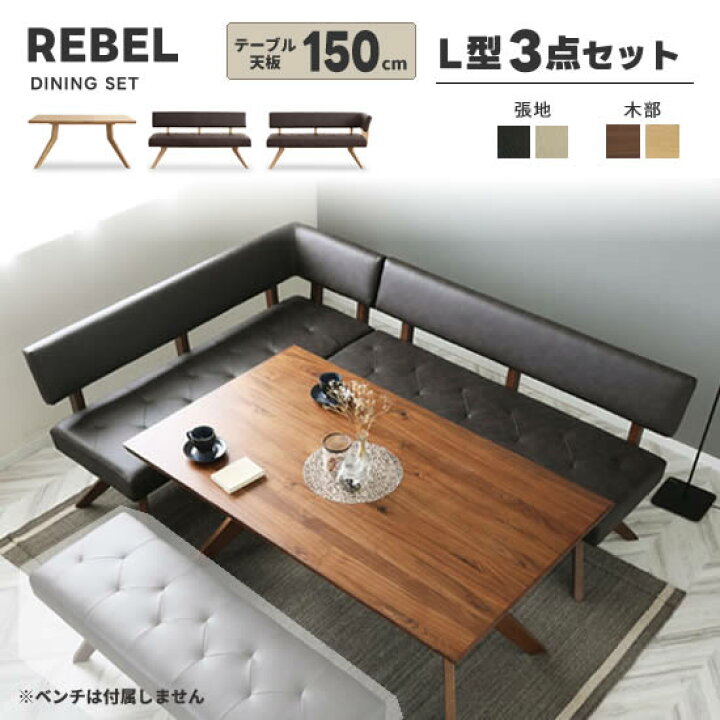 楽天市場】【送料無料】REBEL レブル ダイニングL型3点セット《150 