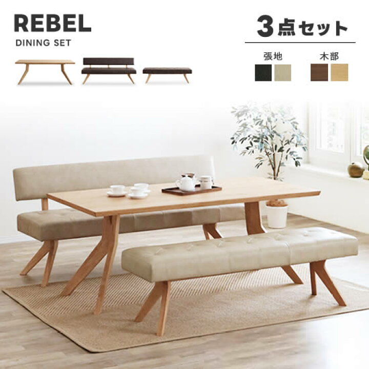 楽天市場】☆在庫あり！【送料無料】REBEL レブル ダイニング 3点 