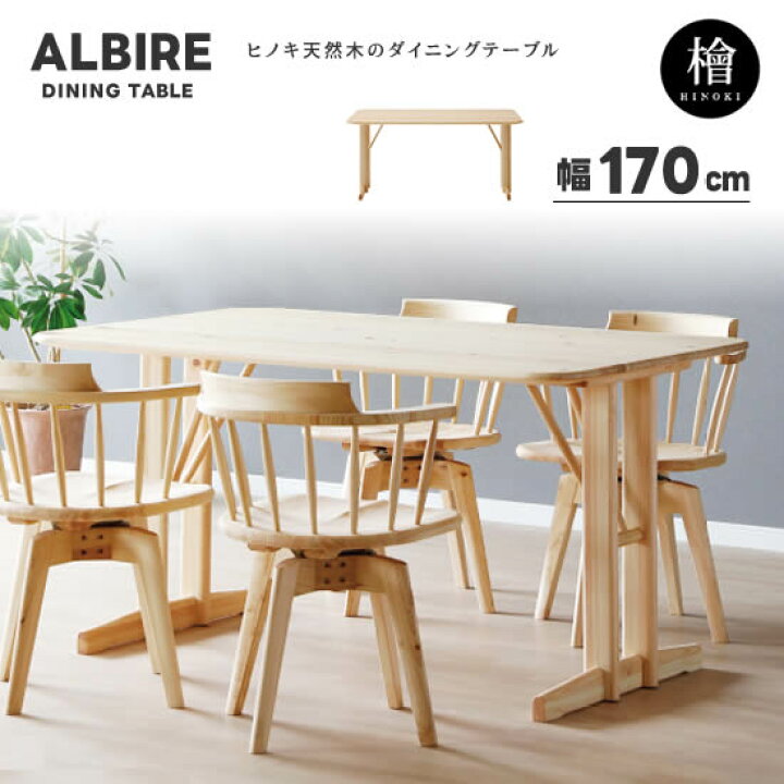 楽天市場】【送料無料】ALBIRE アルビレ 檜 ヒノキ 幅170cm ダイニング  