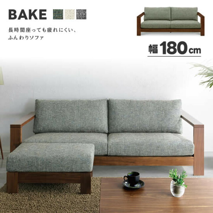 楽天市場】【送料無料】BAKE ベイク 幅180cm ソファ 3P 3人掛け 