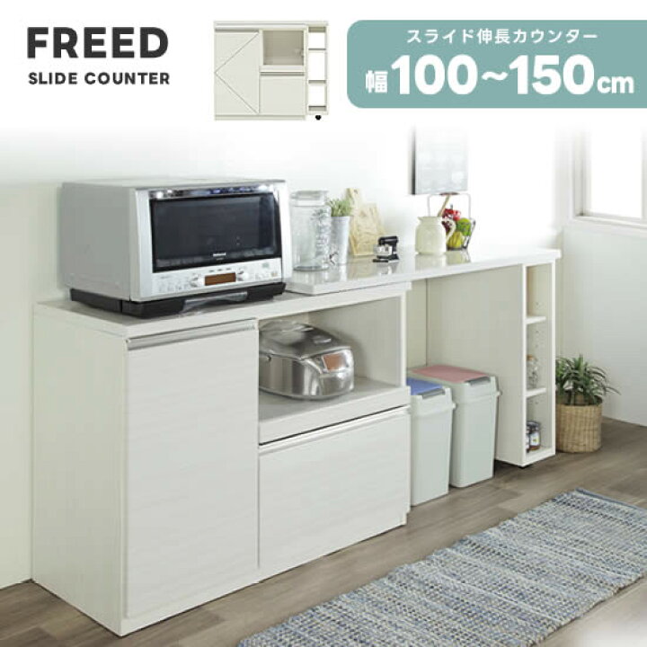 楽天市場】【送料無料】FREED フリード 幅100～150cm スライド 伸長 