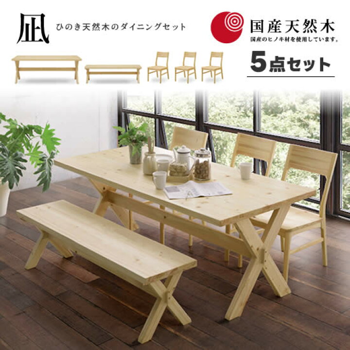 楽天市場】【送料無料】国産ヒノキ 凪 ダイニング5点セット《180 