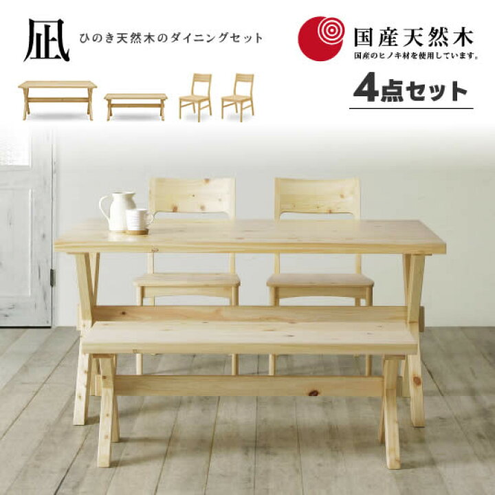 楽天市場】【送料無料】国産ヒノキ 凪 ダイニング4点セット《140 