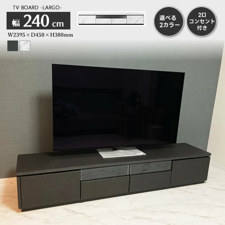 楽天市場】【送料無料】ラルゴ 幅240cm TVボード テレビボード テレビ 