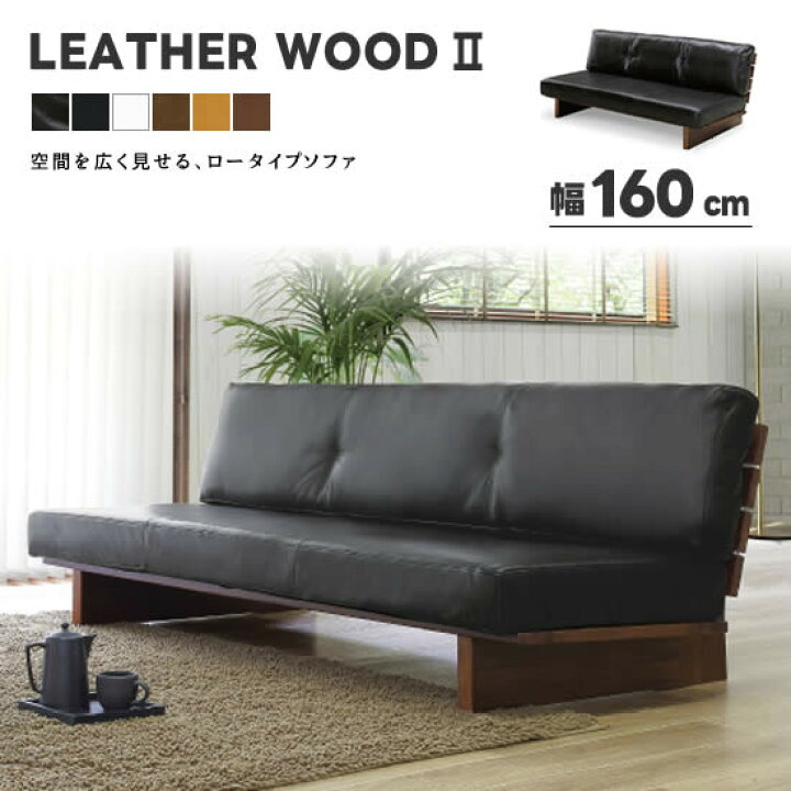 楽天市場】【送料無料】 LEATHER WOOD2 レザーウッド2 ロータイプ 幅  