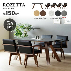 【開梱設置★送料無料】ROZETTA ロゼッタ ダイニング5点セット《150テーブル+回転チェア4脚》ダイニングセット セラミック天板 肘付き 高級感 PVCレザー ホワイト ブラック 食卓セット LBR MBR オ