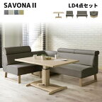 【送料無料】 SAVONA2 サボナ2 LD 4点セット 《130昇降テーブル/85チェア/130チェア/コーナーチェア》 ダイニング テーブル モダン カフェ シギヤマ コーナー ソファ 昇降 テーブル