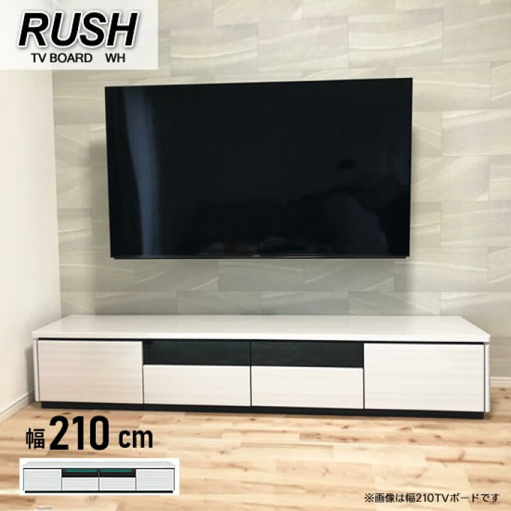 楽天市場】【送料無料】ラッシュ 幅210cm TVボード WH ホワイト RUSH 
