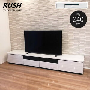 【送料無料】ラッシュ 幅240 TVボード《WH/ホワイト》テレビボード ハイグロス UV塗装 RUSH コンセント付き 光沢 ツヤ フルオープンレール 引出し 棚 収納 シンプル スタイリッシュ モダン 人気