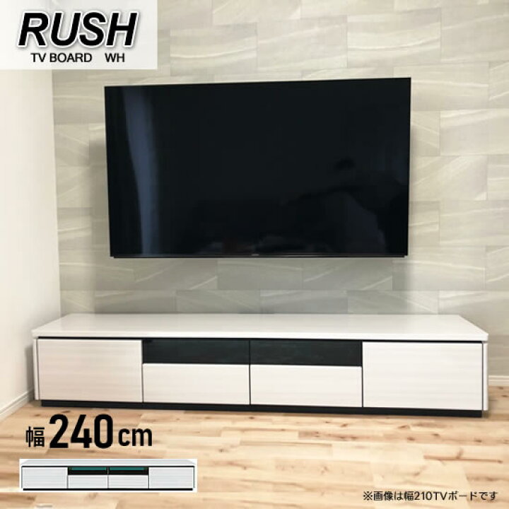 楽天市場】【送料無料】ラッシュ 幅240cm TVボード WH ホワイト RUSH 