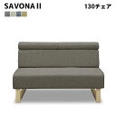 ★在庫あり【送料無料】新色追加！ サボナ2 LD 130チェア カバーリング ソファ 可動式ヘッド ハイバックチェア ファブ…