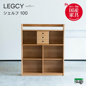 【送料無料】LEGCY レグシー シェルフ 幅100 収納 書棚 学習机 天然木 アルダー材 引出し檜材 学習デスク 勉強机 キッズ 子供用 オイル仕上げ 大人用 シンプル 杉工場 新生活 おしゃれ 人気