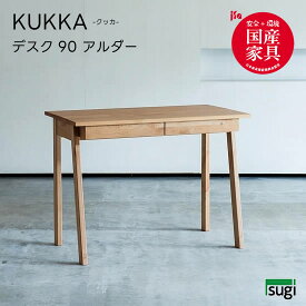 【送料無料】 　KUKKA クッカ デスク(アルダー)幅90 学習机 天然木 アルダー材 学習デスク 勉強机 キッズ 子供用 オイル仕上げ 大人用 シンプル 杉工場 新生活 おしゃれ 人気