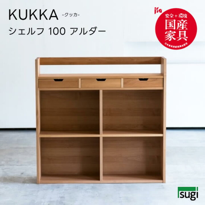 楽天市場】【送料無料】 KUKKA クッカ シェルフ(アルダー)幅100 天然木 