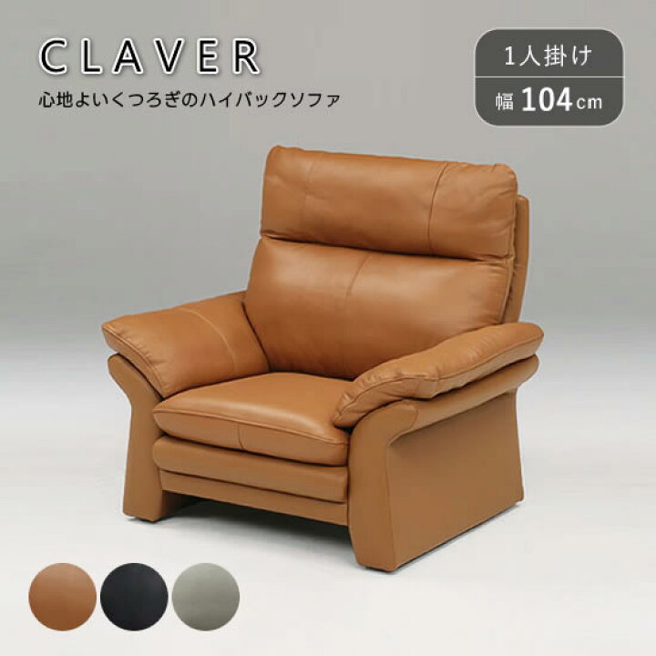 楽天市場】【送料無料】クラビエ 1Pソファ 幅104cm 一人掛け レザー 