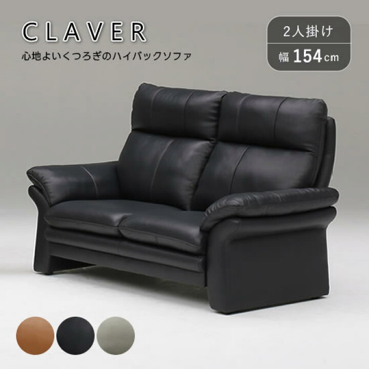 楽天市場】【送料無料】クラビエ 2Pソファ 幅154cm 二人掛け レザー 