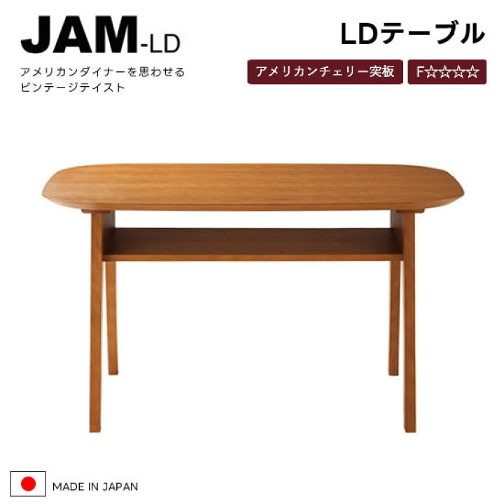 楽天市場】【送料無料】国産 JAM-LD ジャム LDテーブル 幅120cm 