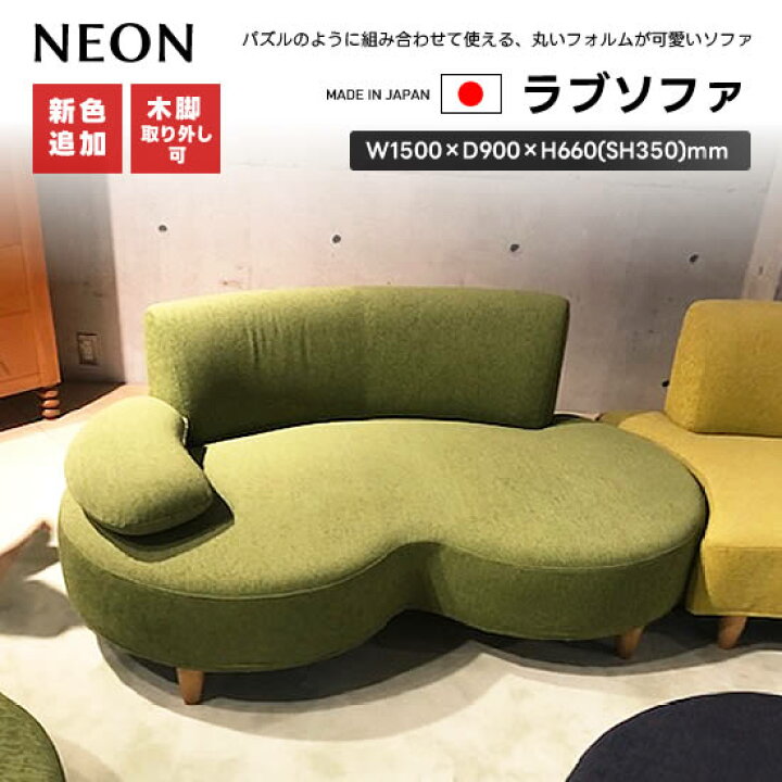 楽天市場】【送料無料】☆実店舗展示中！ 国産 NEON ネオン ラブソファ 