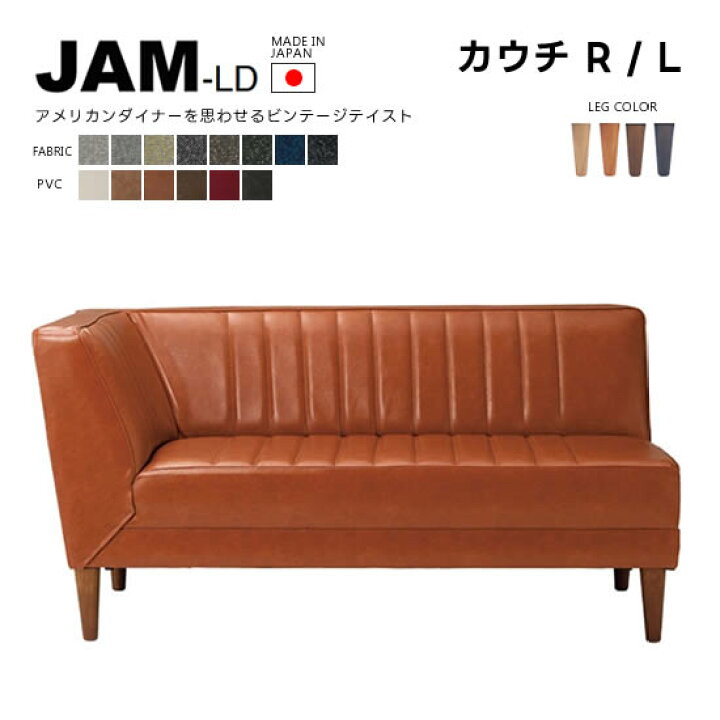 楽天市場】【送料無料】国産 JAM-LD ジャム カウチソファ《R/L》右肘  