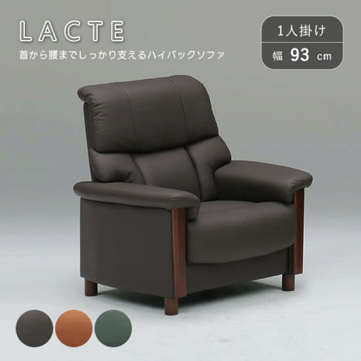 楽天市場】【送料無料】ラクテ 1Pソファ 幅93cm 一人掛け レザー 