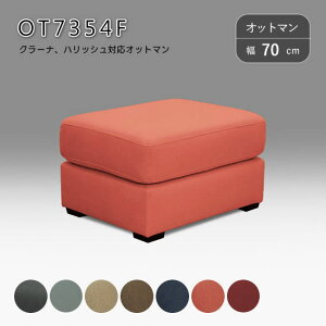 ���݌ɂ���I�y���������z�I�b�g�}�� OT7354F �N���[�i�Ή� �����\�t�@�u���b�N ���C�u�X�}�[�g �ϋv�� S�o�l �V�R�� �V���R���t�B�� �I�ׂ�7�F �E���^���t�H�[�� �N�b�V���� �X�c�[�� ���u��