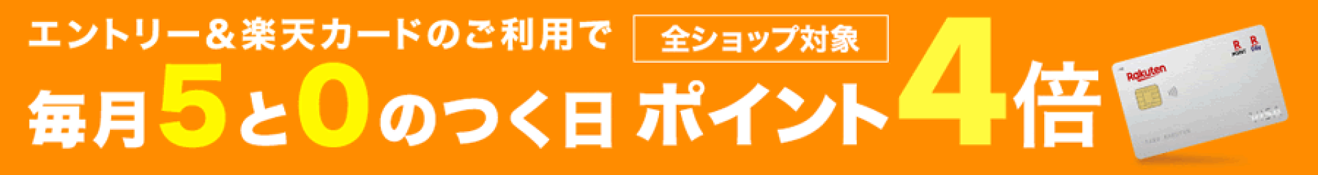 楽天カードで4倍