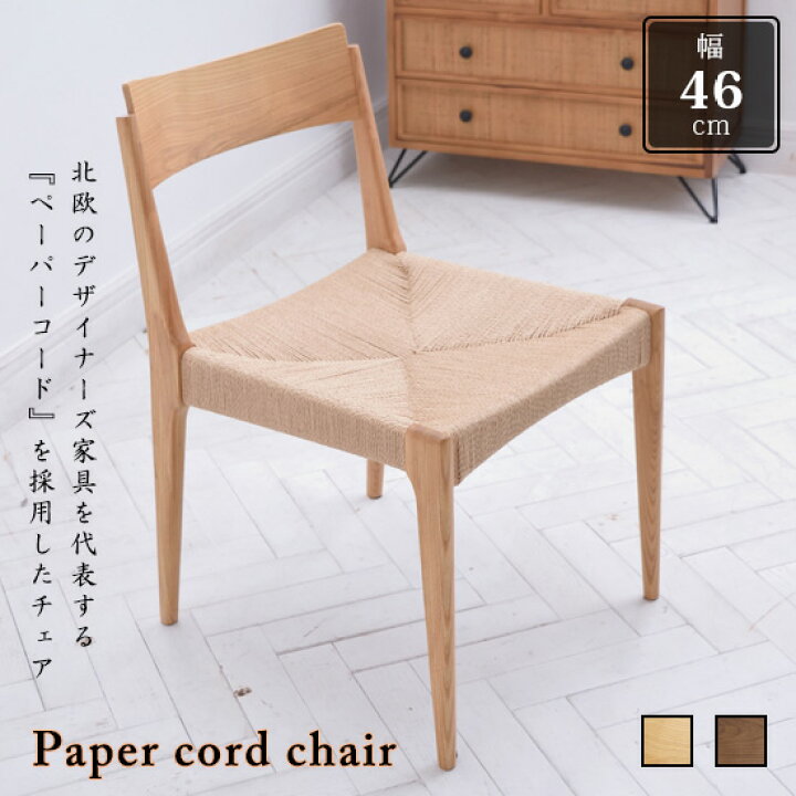 楽天市場】【送料無料】ペーパーコードチェア 幅46cm 1人掛け 1P イス 