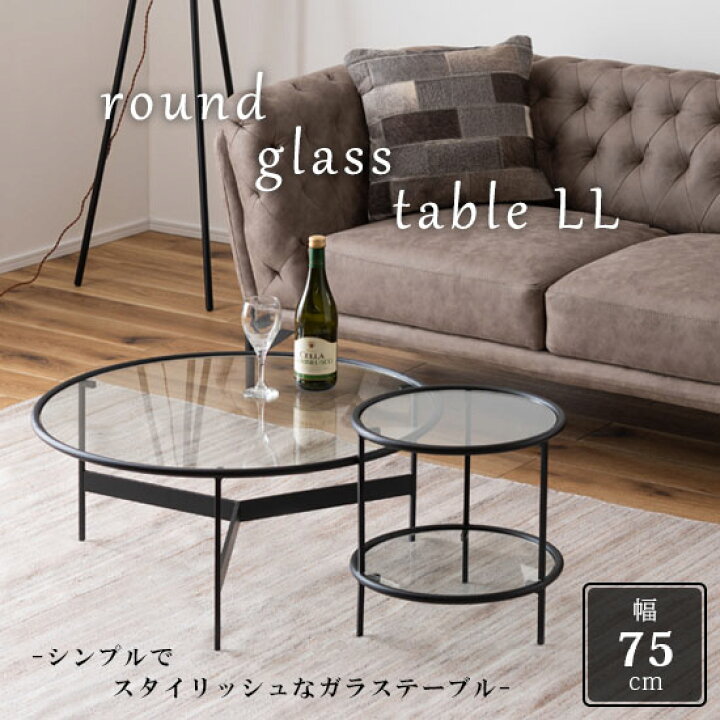 楽天市場】【送料無料】ラウンドガラステーブルLL 幅75cm 高さ33cm 