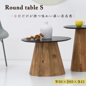【送料無料】ラウンドテーブルS 幅60cm ローテーブル サイドテーブル 丸い 丸型 円形 机 おしゃれ パイン古材 センターテーブル 木製 天然木 黒 ブラック ブラウン リビングテーブル ヴィンテ