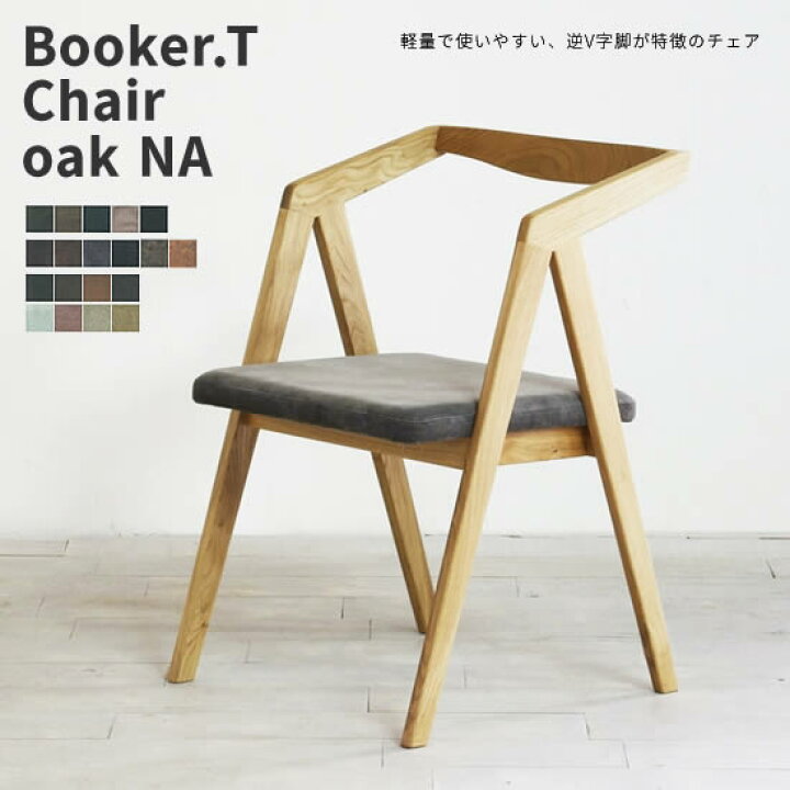 楽天市場】【送料無料】日本製 Booker.T チェア oakNA オーク 