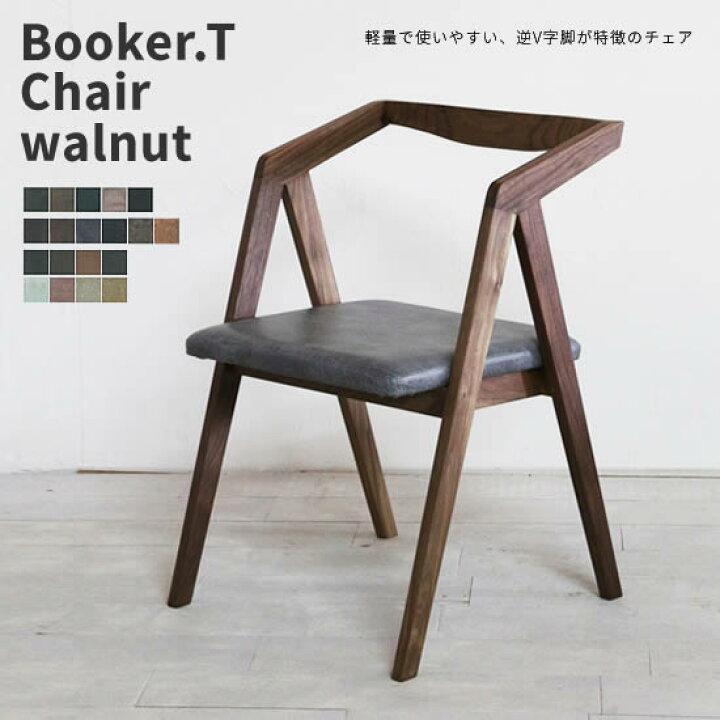 楽天市場】【送料無料】日本製 受注生産 Booker.T チェア walnut 
