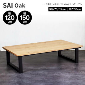 ★在庫あり！【送料無料】日美 SAI Oak サイ オーク 幅120cm 幅150cm こたつ テーブル 日本製 長方形 コの字脚 4本脚 2WAY オーク 無垢材 国産 机 コタツ 北欧 ヴィンテージ レトロ 人気 おしゃれ シンプル モダン カーボンヒーター