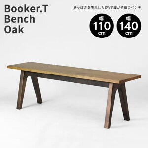【送料無料】日本製 Booker.T Bench Oak ベンチ オーク 幅110cm 幅140cm ダイニング 食卓 ブッカーT 国産 アンティークブロンズ色 北海道産ナラ無垢材 F☆☆☆☆ 逆V字脚 ウレタン仕上げ ヴィンテージ