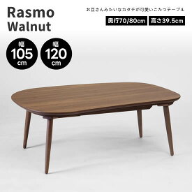 【送料無料】日美 Rasmo Walnut ラスモ ウォールナット 幅105cm 幅120cm こたつ 豆型 角丸 テーブル 日本製 コタツ 丸脚 国産 机 北欧 ヴィンテージ レトロ 人気 おしゃれ シンプル モダン ハロゲンヒーター